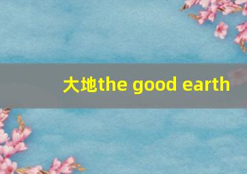 大地the good earth